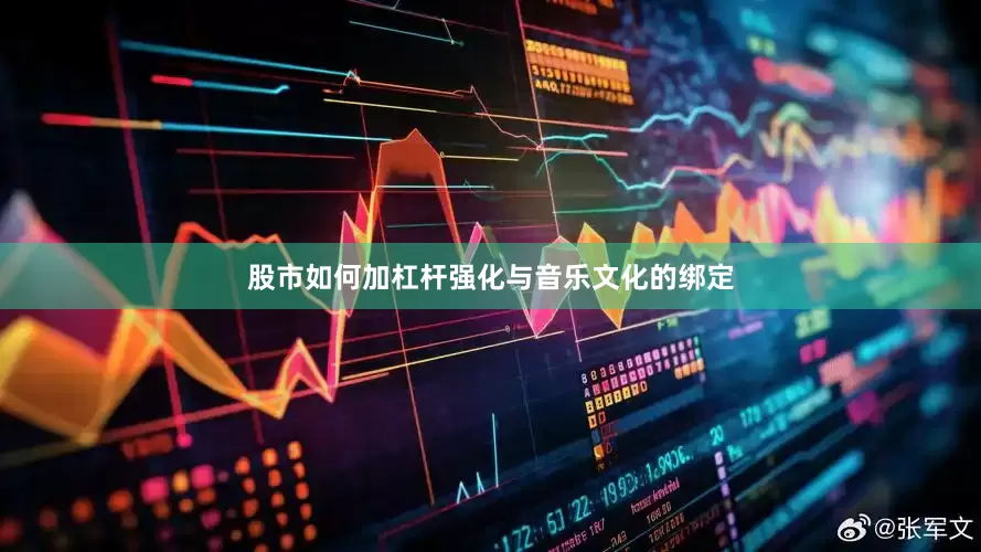 股市如何加杠杆强化与音乐文化的绑定