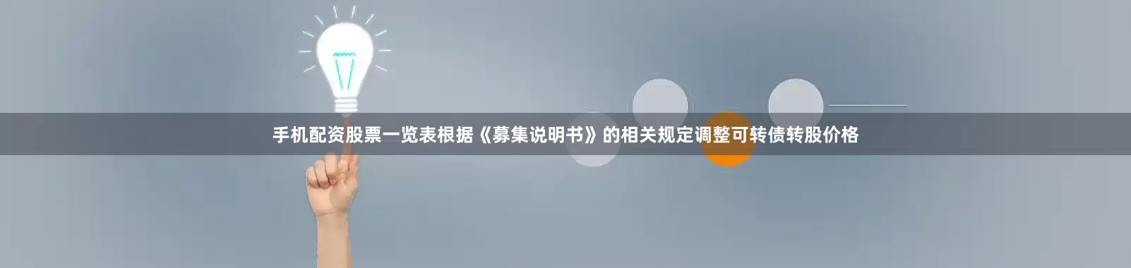 手机配资股票一览表根据《募集说明书》的相关规定调整可转债转股价格