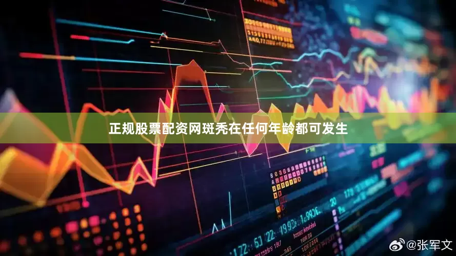 正规股票配资网斑秃在任何年龄都可发生