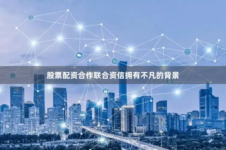 股票配资合作联合资信拥有不凡的背景