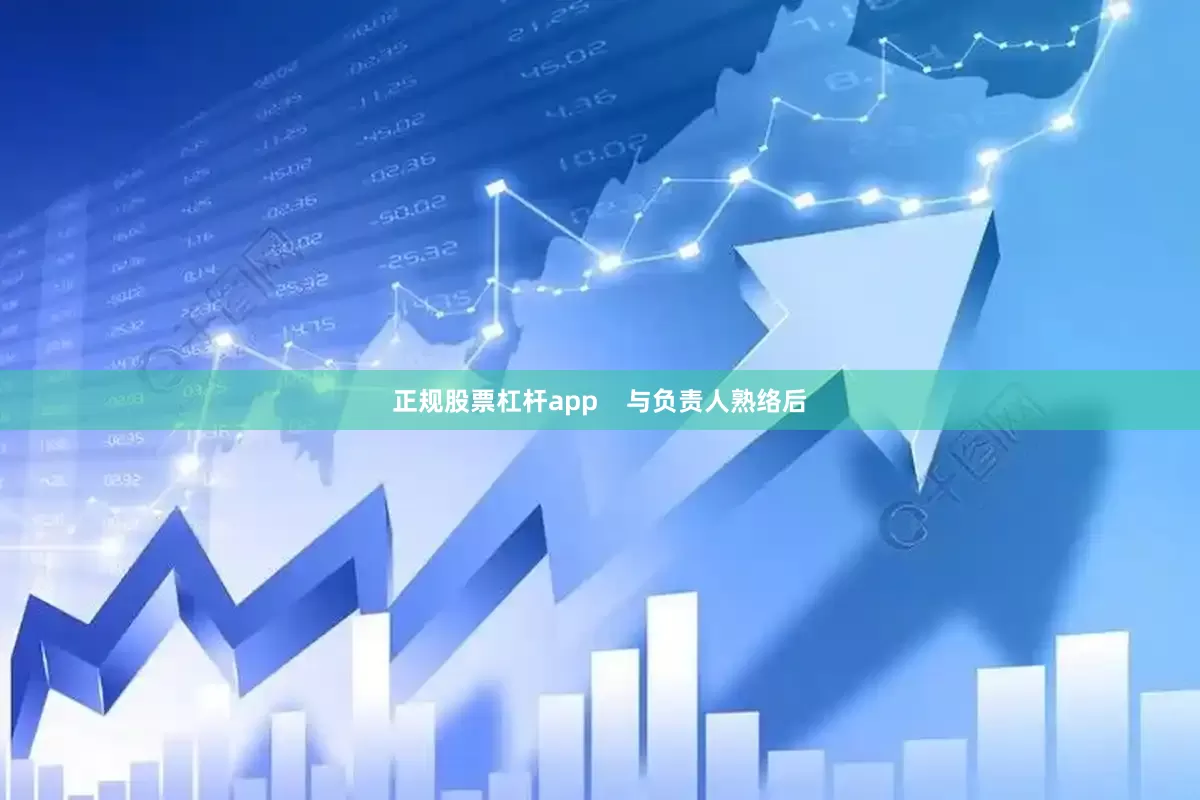 正规股票杠杆app    与负责人熟络后
