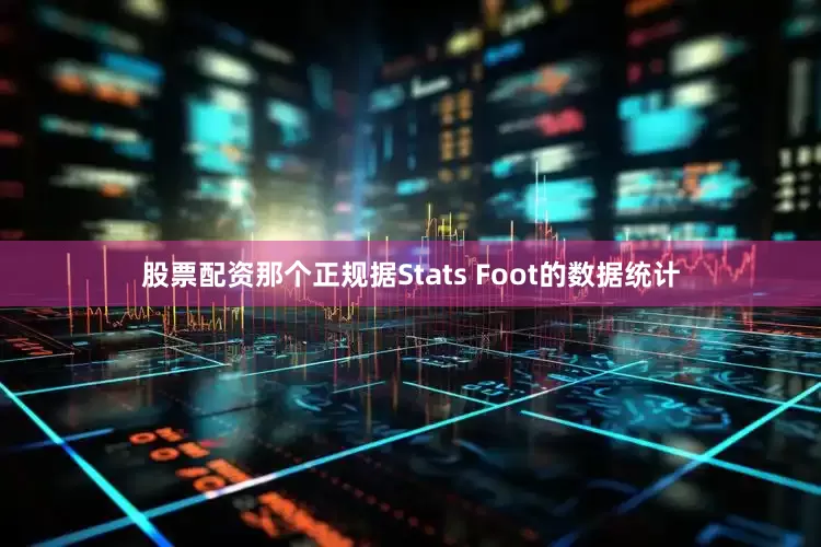 股票配资那个正规据Stats Foot的数据统计