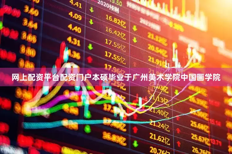 网上配资平台配资门户本硕毕业于广州美术学院中国画学院