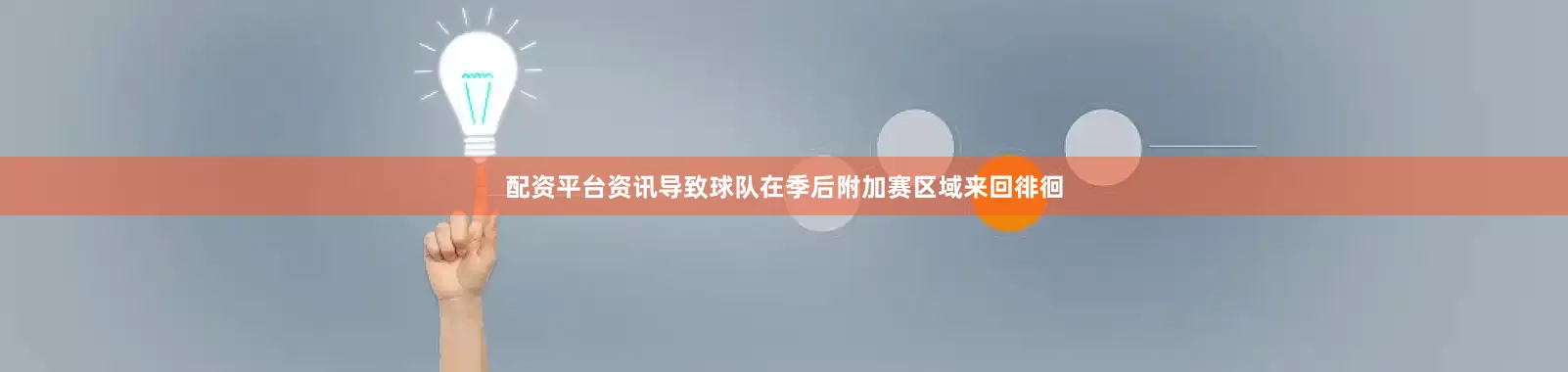 配资平台资讯导致球队在季后附加赛区域来回徘徊