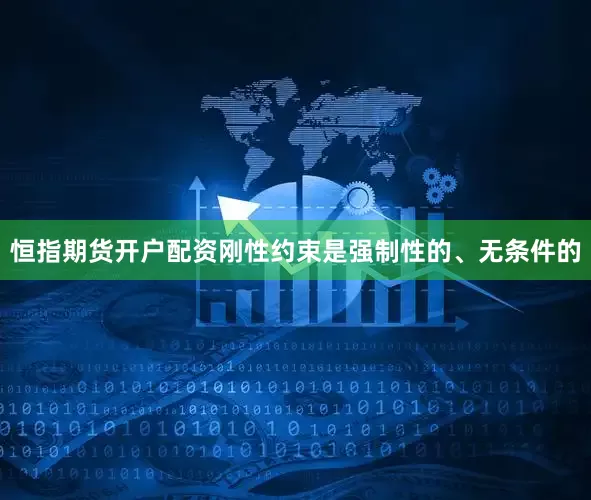 恒指期货开户配资　　刚性约束是强制性的、无条件的