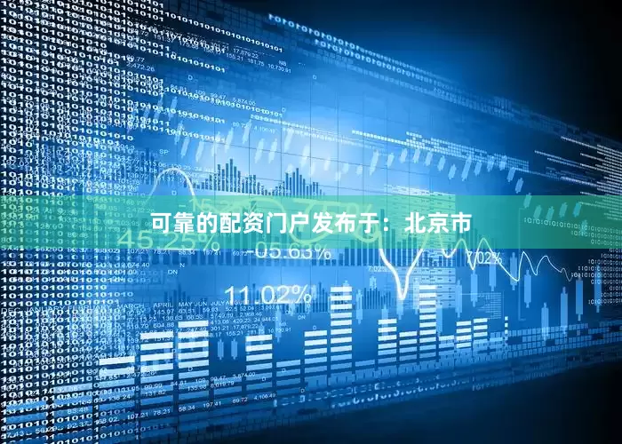 可靠的配资门户发布于：北京市