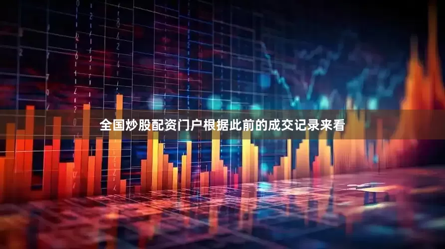 全国炒股配资门户根据此前的成交记录来看