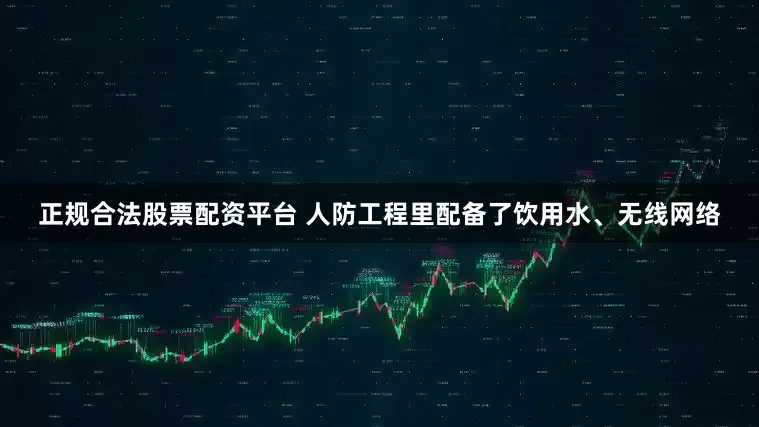 正规合法股票配资平台 人防工程里配备了饮用水、无线网络