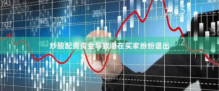 炒股配资资金导致潜在买家纷纷退出