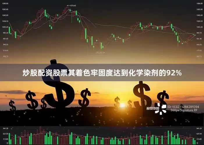 炒股配资股票其着色牢固度达到化学染剂的92%