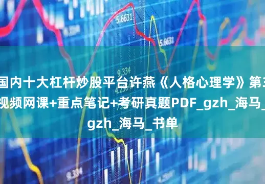 国内十大杠杆炒股平台许燕《人格心理学》第3版 +视频网课+重点笔记+考研真题PDF_gzh_海马_书单