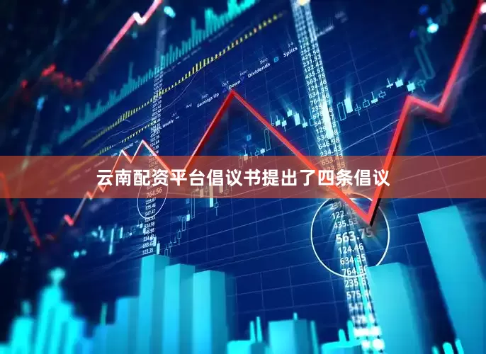 云南配资平台倡议书提出了四条倡议