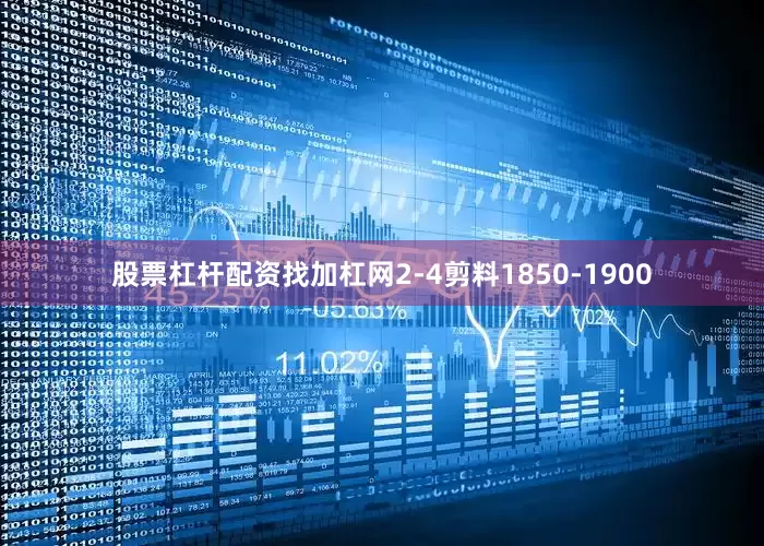 股票杠杆配资找加杠网2-4剪料1850-1900