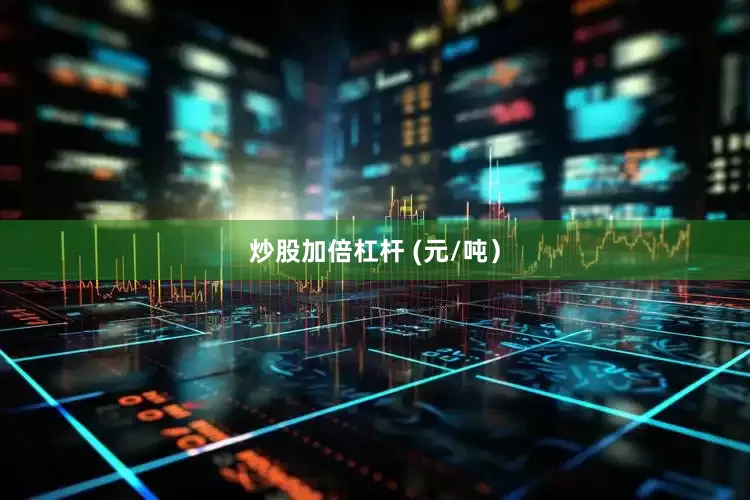 炒股加倍杠杆 (元/吨）