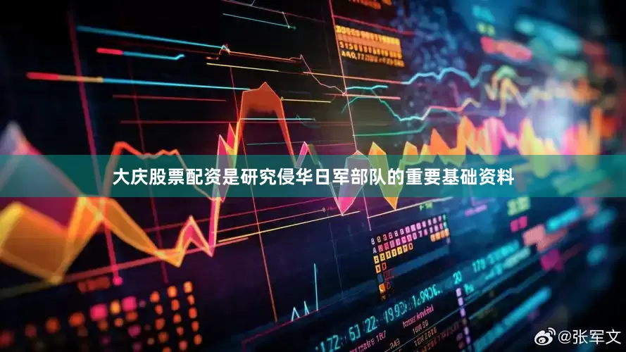 大庆股票配资是研究侵华日军部队的重要基础资料