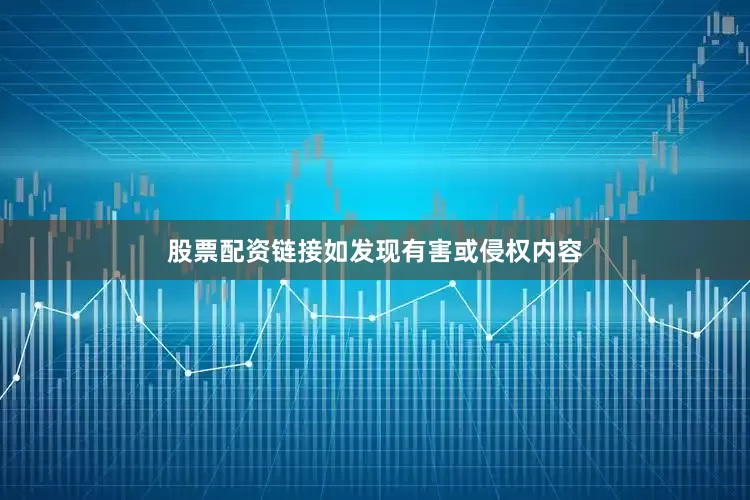 股票配资链接如发现有害或侵权内容