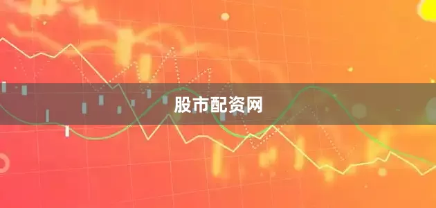 股市配资网