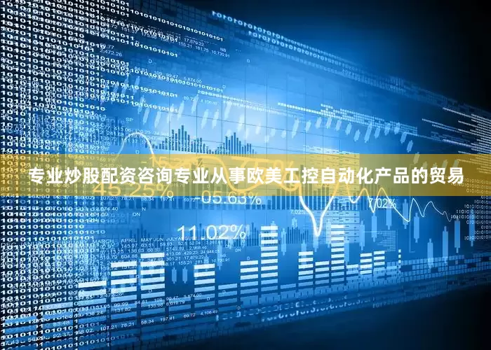 专业炒股配资咨询专业从事欧美工控自动化产品的贸易