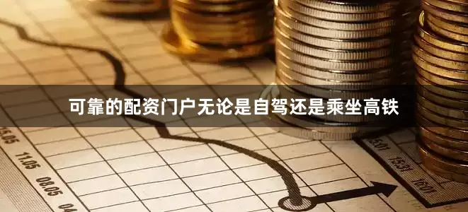 可靠的配资门户无论是自驾还是乘坐高铁
