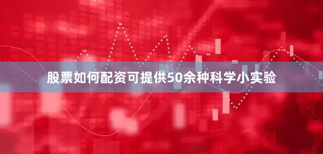 股票如何配资可提供50余种科学小实验