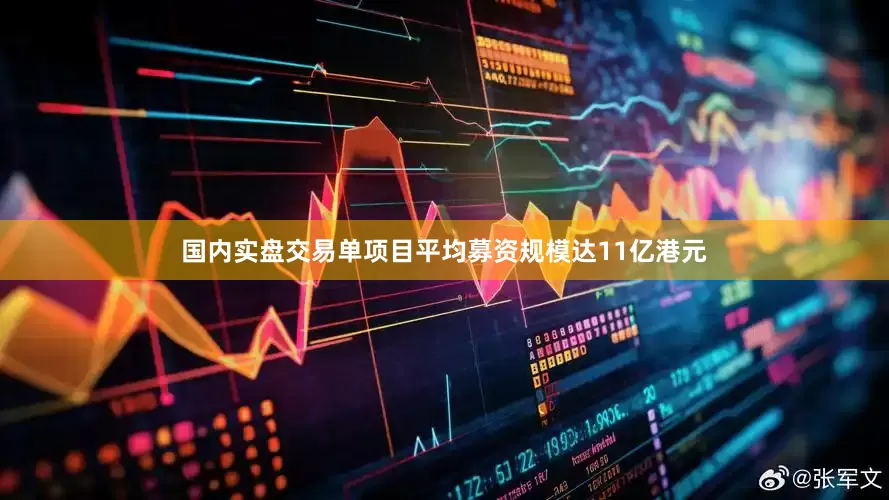 国内实盘交易单项目平均募资规模达11亿港元