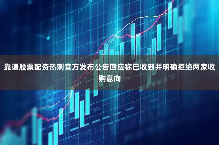 靠谱股票配资热刺官方发布公告回应称已收到并明确拒绝两家收购意向