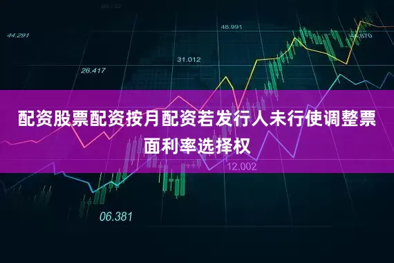 配资股票配资按月配资若发行人未行使调整票面利率选择权