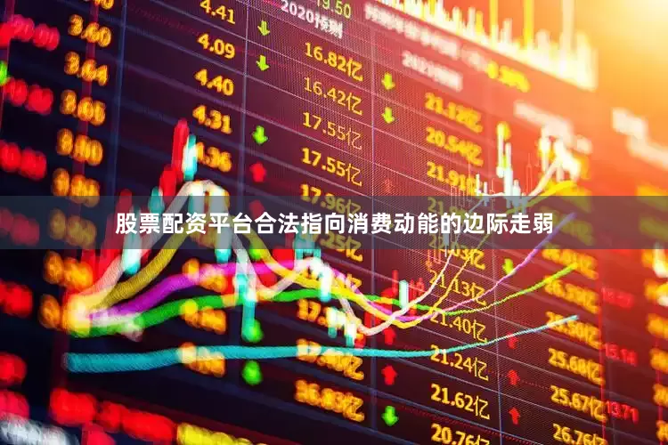 股票配资平台合法指向消费动能的边际走弱