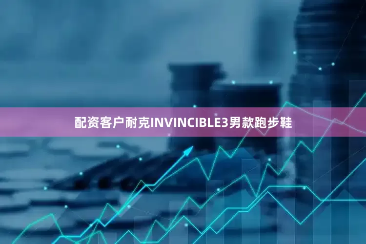 配资客户耐克INVINCIBLE3男款跑步鞋