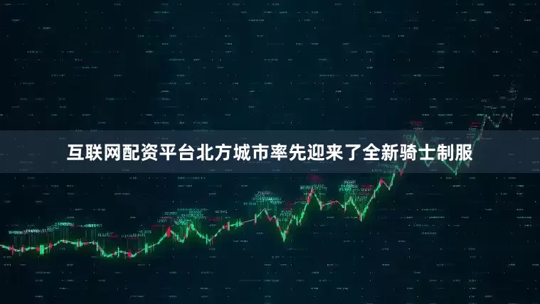 互联网配资平台北方城市率先迎来了全新骑士制服