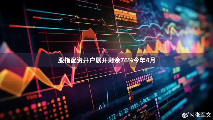 股指配资开户展开剩余76%今年4月