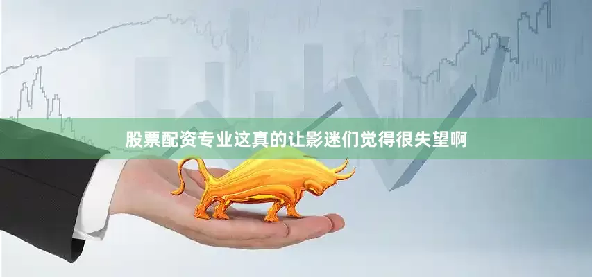 股票配资专业这真的让影迷们觉得很失望啊