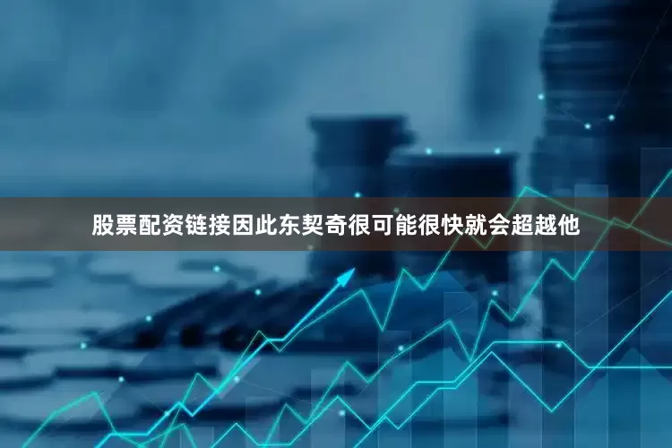股票配资链接因此东契奇很可能很快就会超越他