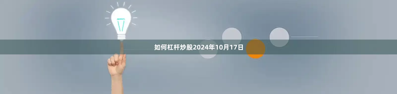 如何杠杆炒股2024年10月17日