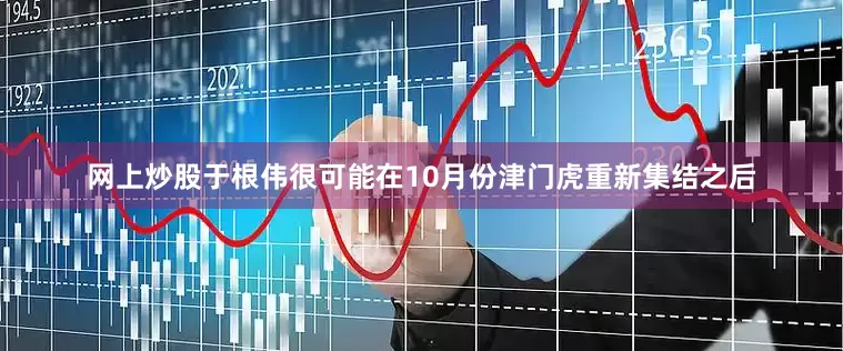 网上炒股于根伟很可能在10月份津门虎重新集结之后