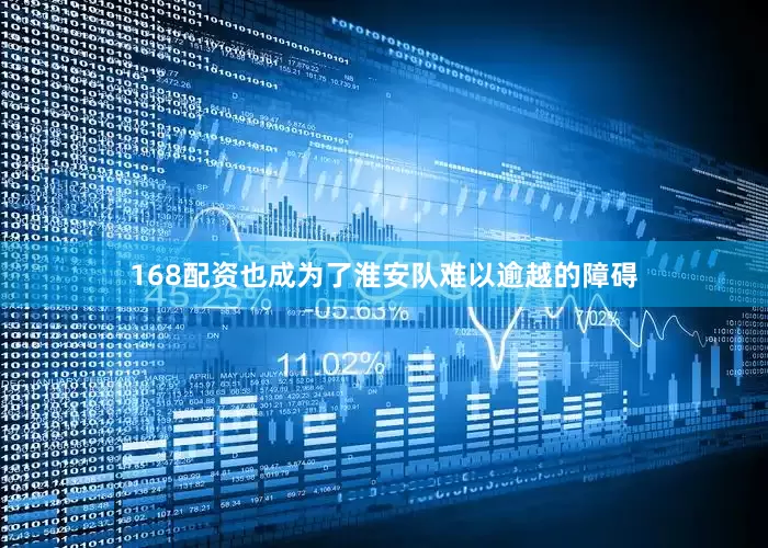 168配资也成为了淮安队难以逾越的障碍