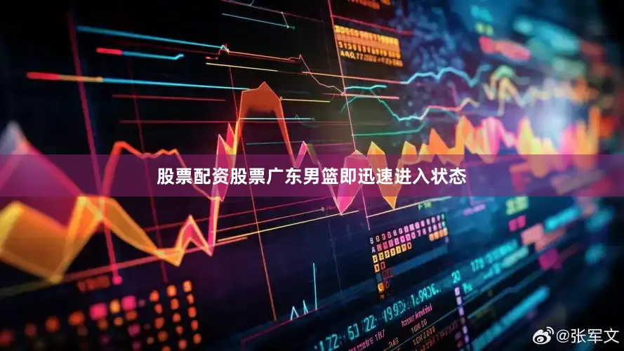 股票配资股票广东男篮即迅速进入状态