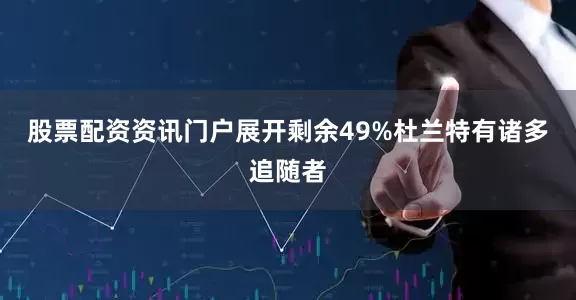 股票配资资讯门户展开剩余49%杜兰特有诸多追随者